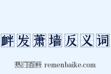 衅发萧墙反义词是什么意思的图片